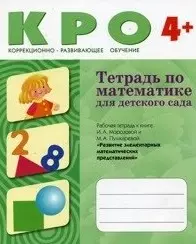 Тетрадь по математике для детского сада / (4+) Рабочая тетрадь к книге И.А. Морозовой и М.А. Пушкаревой "Развитие элементарных математических представлений" (мягк) (Коррекционно-развивающее обучение). (Мозаика) — 2221404 — 1