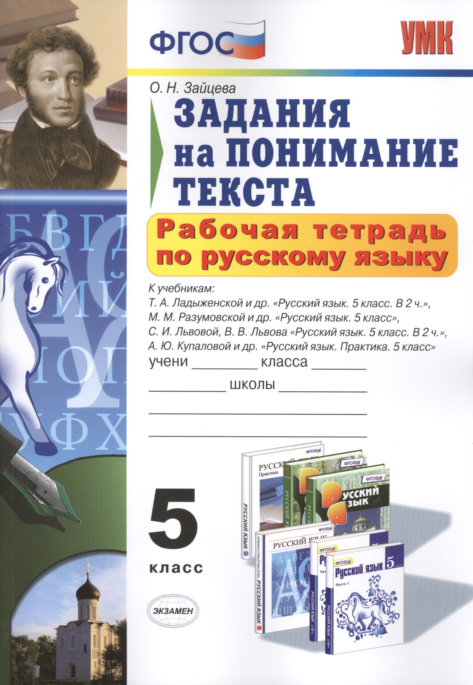 

Рабочая тетрадь по русскому языку. Задания на понимание текста: 5 класс / 2-е изд., перераб. и доп.
