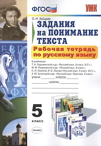 Рабочая тетрадь по русскому языку. Задания на понимание текста: 5 класс / 2-е изд., перераб. и доп.
