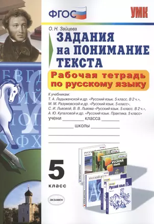 Рабочая тетрадь по русскому языку. Задания на понимание текста: 5 класс / 2-е изд., перераб. и доп. — 2429913 — 1