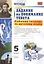 Рабочая тетрадь по русскому языку. Задания на понимание текста: 5 класс / 2-е изд., перераб. и доп. — 2429913 — 1