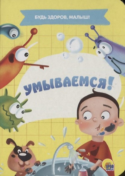 Книга ЦК МИНИ. УМЫВАЕМСЯ! (Анна Купырина) — 1