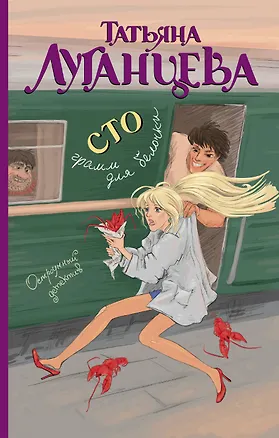 Книга Сто грамм для белочки: роман (Татьяна Луганцева)