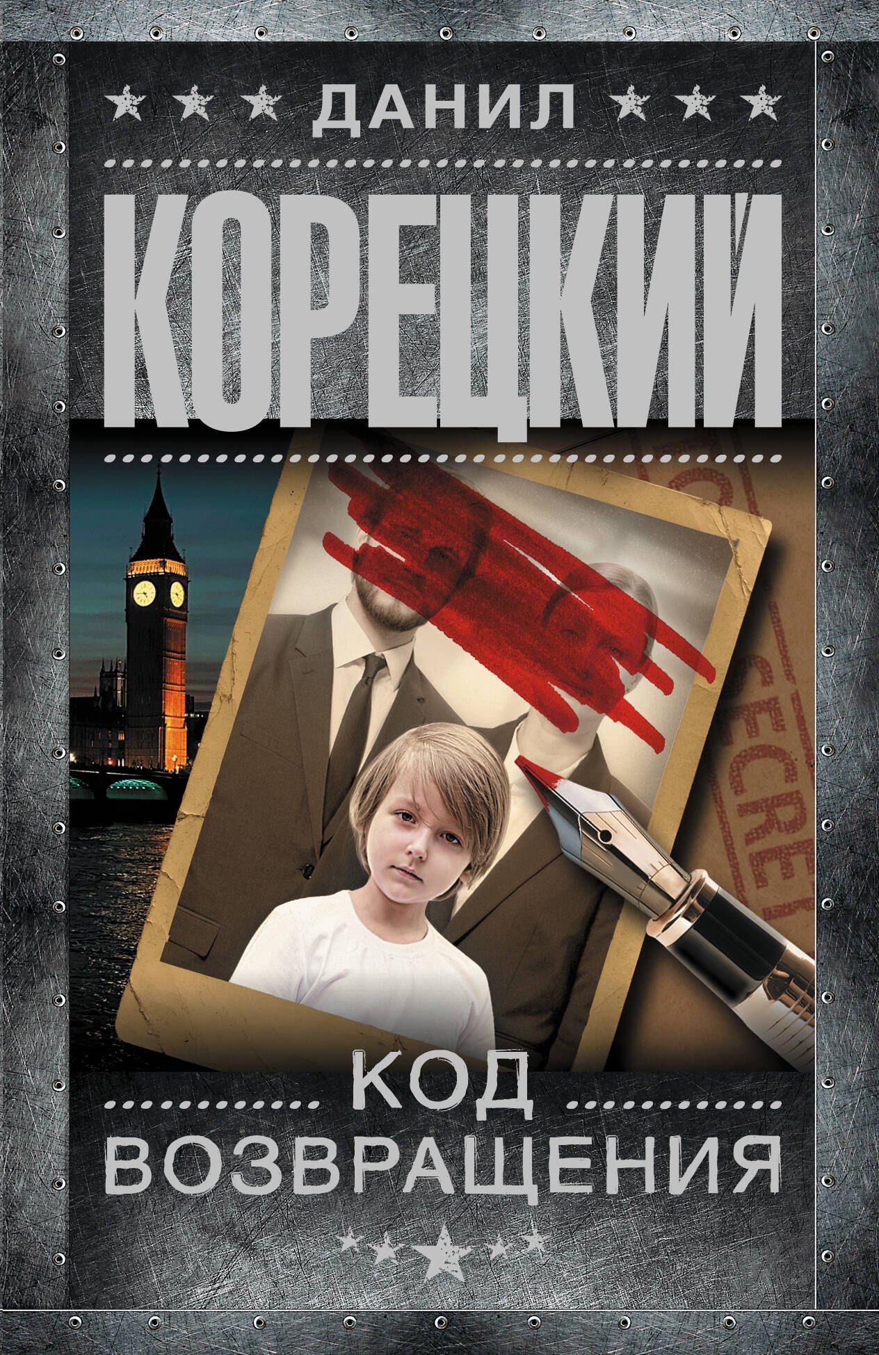 Данил Аркадьевич Корецкий Код возвращения