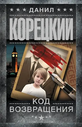 Книга Код возвращения (Данил Корецкий)