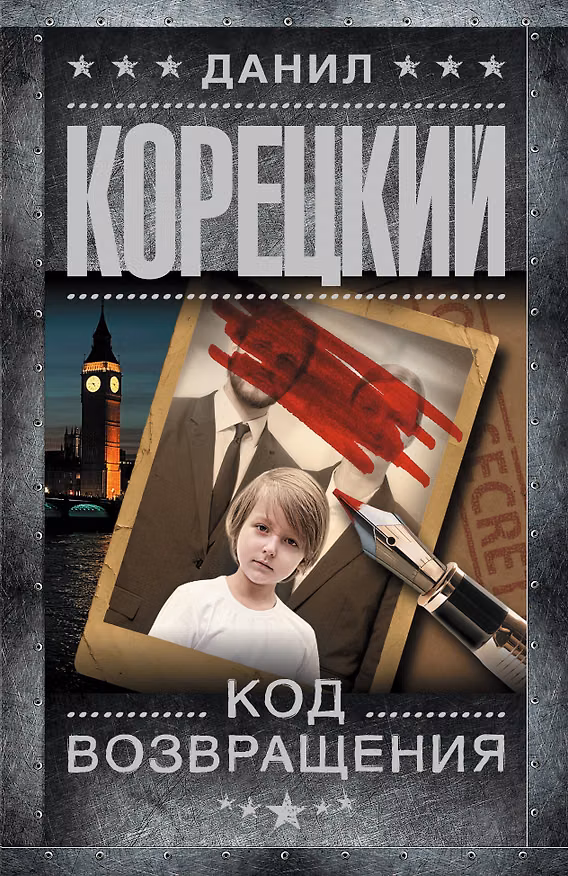 Книга Код возвращения (Данил Корецкий) — 1
