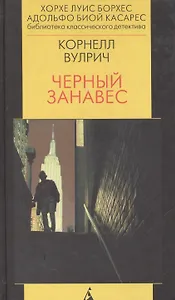 Черный занавес. Роман