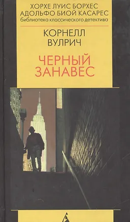 Книга Черный занавес. Роман (Корнелл Вулрич)