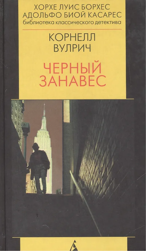 Книга Черный занавес. Роман (Корнелл Вулрич) — 1