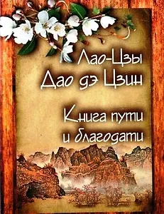 Книга пути и благодати. Лао Цзы