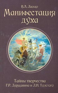 Манифестация духа. Тайны творчества Г.Р. Державина и Л.Н. Толстого