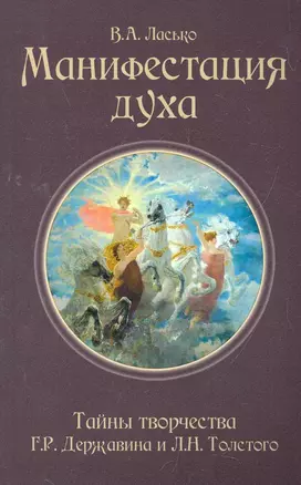 Манифестация духа. Тайны творчества Г.Р. Державина и Л.Н. Толстого — 2276579 — 1