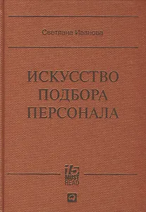 Искусство подбора персонала: Как оценить человека за час