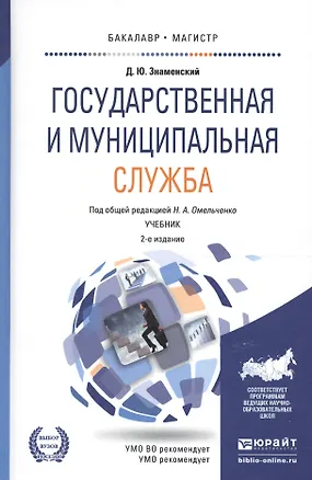 Книга Государственная и муниципальная служба Учеб. (2 изд) (БакалаврМагистрАК) Знаменский ()