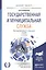 Государственная и муниципальная служба Учеб. (2 изд) (БакалаврМагистрАК) Знаменский — 2605882 — 1