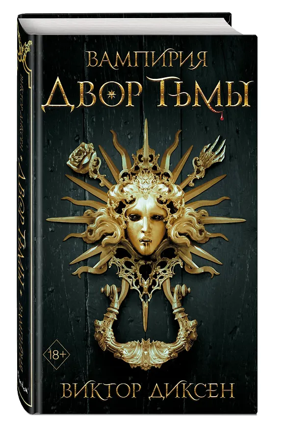 Книга Двор Тьмы (#1) (Виктор Диксен) — 7