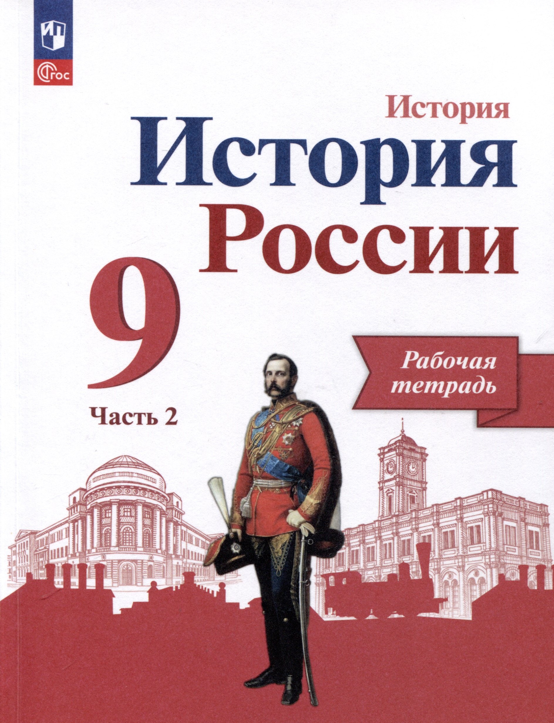 

История России. 9 класс. Рабочая тетрадь. В 2 частях. Часть 2