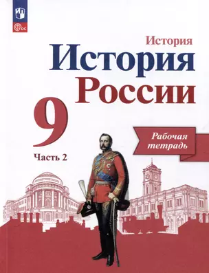 История России. 9 класс. Рабочая тетрадь. В 2 частях. Часть 2 — 3062726 — 1