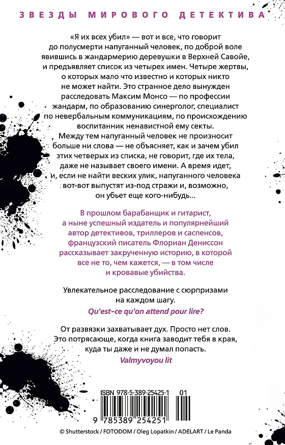 Книга Я их всех убил (Флориан Дениссон) — 2