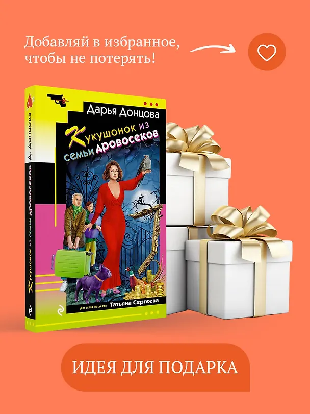Книга Кукушонок из семьи дровосеков (Дарья Донцова) — 11