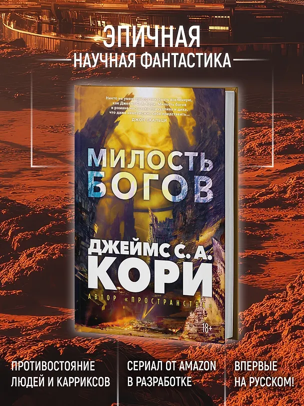 Книга Пленник. Война покоренных. Книга 1. Милость богов (Джеймс С.А. Кори) — 7