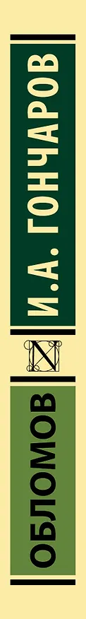 Книга Обломов (Иван Гончаров) — 4