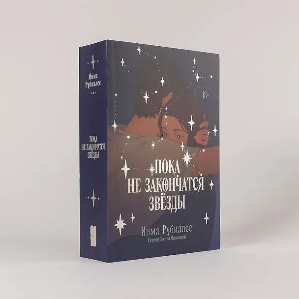 Книга Пока не закончатся звезды (Инма Рубиалес) — 4