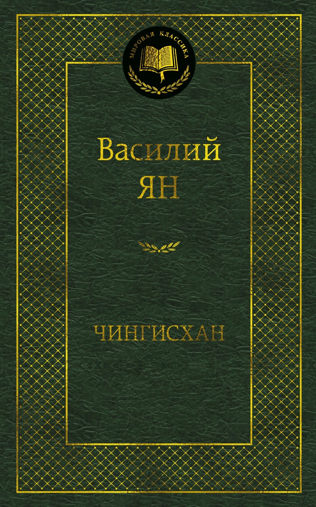 Василий Григорьевич Ян Чингисхан