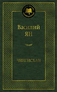 Чингисхан