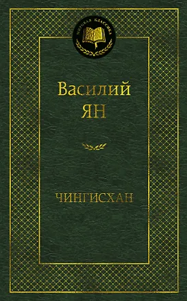 Книга Чингисхан (Василий Ян)