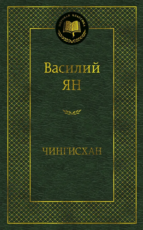 Книга Чингисхан (Василий Ян) — 1