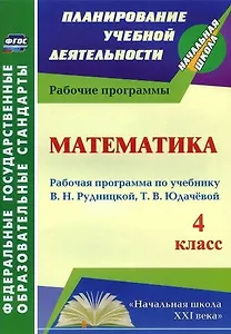 Математика. 4 класс. Рабочая программа по учебнику В.Н. Рудницкой, Т.В. Юдачевой. ФГОС