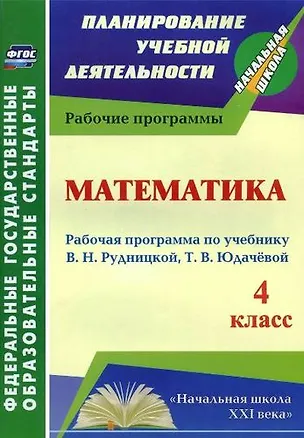 Книга Математика. 4 класс. Рабочая программа по учебнику В.Н. Рудницкой, Т.В. Юдачевой. ФГОС (Ирина Головчак)