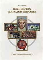 Язычество народов Европы — 1519894 — 1