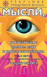 Мысли, усиливающие зрение, слух и работоспособность. 2-е изд.