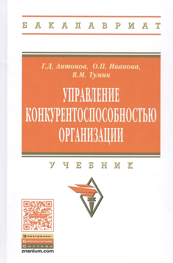 Книга Управление конкурентоспособностью организации: Учебное пособие (Геннадий Антонов) — 2