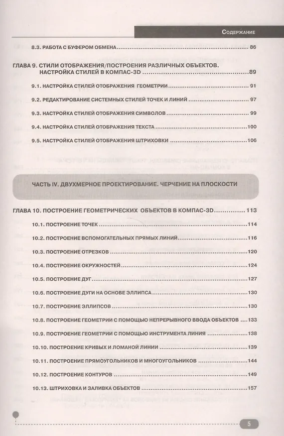 Книга КОМПАС-3D. Полное руководство . От новичка до профессионала (Н. Жарков) — 10