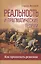 Реальность и прагматические теории. Как принимать решения — 2545833 — 1