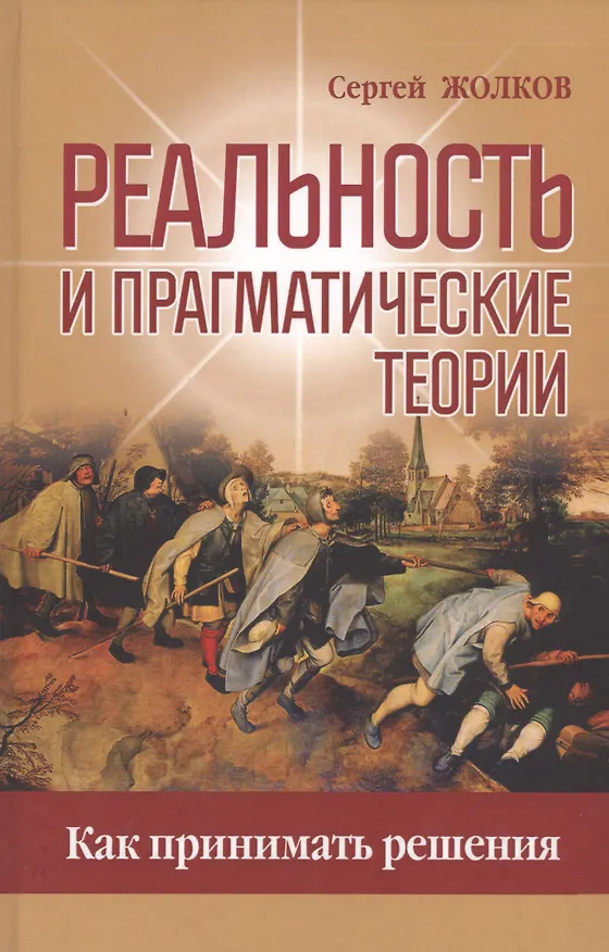 Книга Реальность и прагматические теории. Как принимать решения () — 1
