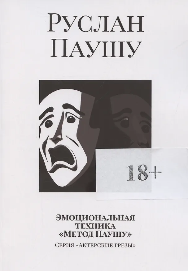 Книга Эмоциональная техника Метод Паушу (Руслан Паушу) — 1