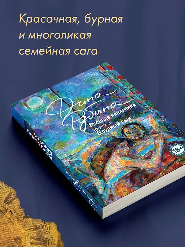 Книга Русская канарейка. Блудный сын (Дина Рубина) — 8