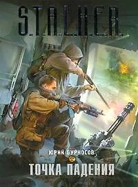 Книга Точка падения : фантастический роман (Юрий Бурносов)