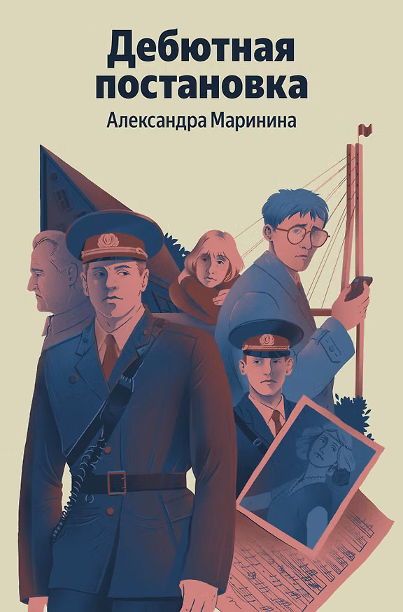 Книга Дебютная постановка (Александра Маринина) — 1