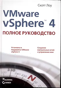VMware vSphere 4: полное руководство.