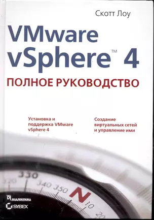 VMware vSphere 4: полное руководство. — 2245832 — 1