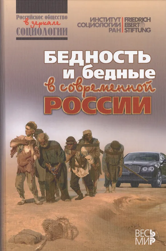 Книга Бедность и бедные в современной России (Михаил Горшков) — 1