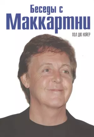 Беседы с Маккартни — 2576702 — 1