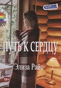 Путь к сердцу