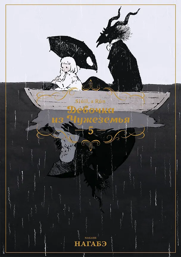 Девочка из Чужеземья. Том 5 (The Girl From the Other Side / Totsukuni no Shoujo). Манга 2731710 — 1