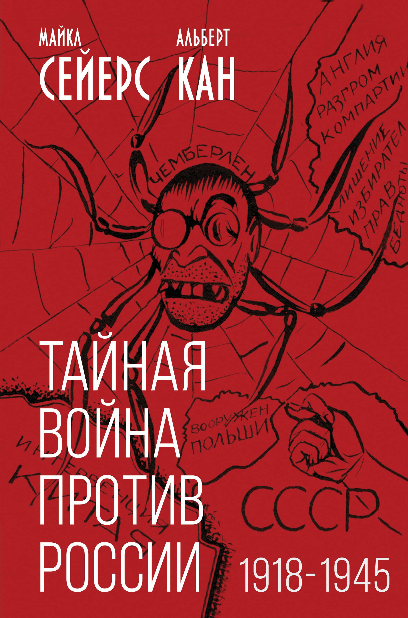 

Тайная война против России. 1918-1945